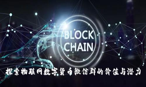 探索物联网数字货币微信群的价值与潜力