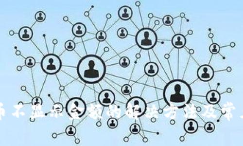 TP钱包代币不显示金额的解决方法及常见问题解析