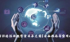 如何快速注册数字货币承兑商？全面指南与实用