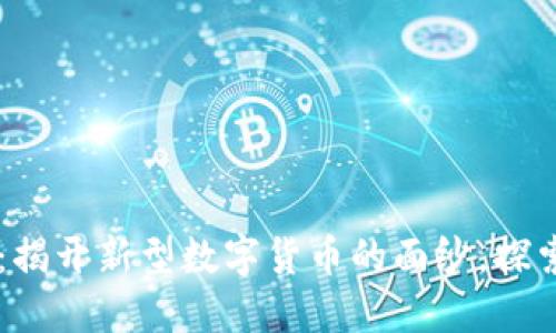 DC数字货币内测：揭开新型数字货币的面纱，探索未来金融新生态