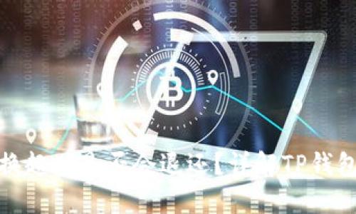 TP钱包兑换超时是否会退还？详解TP钱包兑换机制