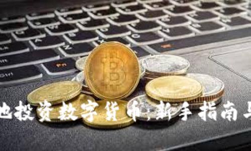 如何明智地投资数字货币：新手指南与实用策略