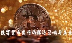 央行数字货币发行的深远影响与未来展望