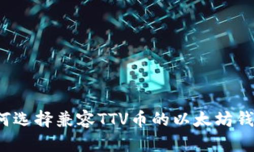 如何选择兼容TTV币的以太坊钱包？