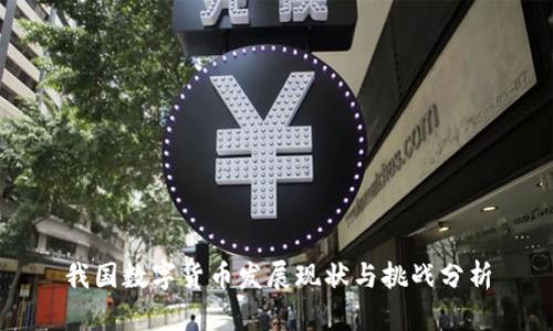 我国数字货币发展现状与挑战分析