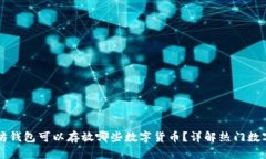 以太坊钱包可以存放哪些数字货币？详解热门数