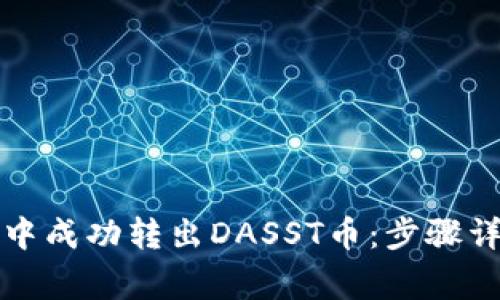 如何在TP钱包中成功转出DASST币：步骤详解与注意事项