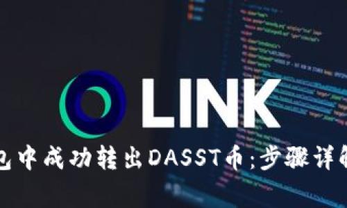 如何在TP钱包中成功转出DASST币：步骤详解与注意事项