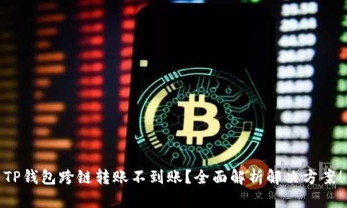 TP钱包跨链转账不到账？全面解析解决方案！