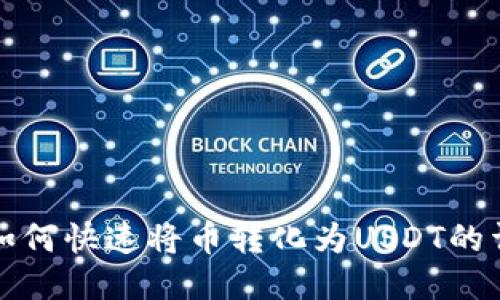 TP钱包如何快速将币转化为USDT的详细指南