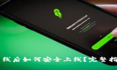 以太坊钱包离线后如何安全上线？完整指南与步