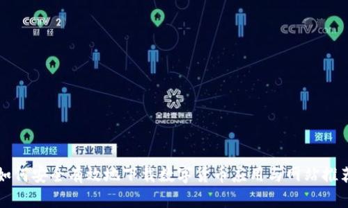 如何安全有效地下载数字货币应用与网站推荐