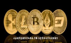 以太坊钱包解绑详细指南：步骤、注意事项及常