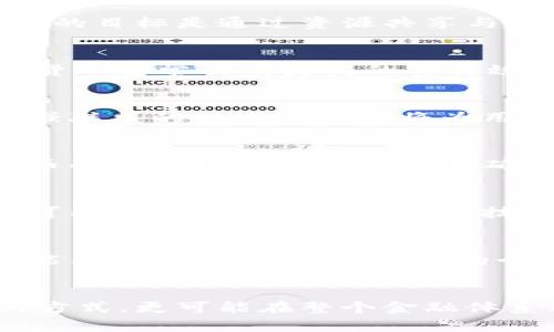 jiaoti富强联盟数字货币的前景与市场影响/jiaoti
数字货币, 富强联盟, 未来金融/guanjianci

引言
在当前全球经济环境不断变化的背景下，数字货币的崛起已成为一个不容忽视的话题。最近，富强联盟宣布将发起数字货币，这一决定不仅引发了业内人士的广泛关注，也使无数普通投资者对未来的金融格局产生了扪心自问的好奇。富强联盟的数字货币，其实是对金融科技领域的一次大胆尝试，蕴含着许多可能性以及独特的市场价值。

富强联盟简介
在深入探讨富强联盟的数字货币之前，我们首先需要认识一下富强联盟本身。作为一个集众多先进企业与机构于一体的合作联盟，其在技术创新、金融服务和供应链管理等多个领域都具备了相当的影响力。富强联盟的目标是通过资源共享与协同创新，推动各参与方在技术与市场上的共同发展。如今，基于区块链技术的数字货币，正是其实际应用之一。

数字货币的定义与特征
数字货币，顾名思义，是一种以电子形式存在的货币。它的出现颠覆了传统的金融货币体系。首先，数字货币是建立在区块链技术之上的，这意味着它具备去中心化的特性，能够有效避免中心化带来的风险。其次，数字货币通常具有更高的交易效率和安全性，支付过程几乎是瞬时完成的。此外，数字货币也不受地域的限制，能够实现跨境支付，极大提升交易的便利性。

富强联盟数字货币的价值与优势
富强联盟推出的数字货币于市场上具有独特的定位和优势。首先，它可能会基于联盟内的多种资源，相比传统货币，富强联盟的数字货币将更具流动性和使用场景。这意味着无论是在日常消费还是在金融交易中，富强联盟的数字货币都将为用户提供便捷的支付方式。其次，借助联盟内强大的技术支持，用户能够享受到透明、安全的交易体验，增强对数字交易的信任感。

潜在风险与挑战
虽然数字货币的前景广阔，但任何新兴事务的诞生伴随着都是挑战。富强联盟在推出数字货币之前需要充分评估市场的风险，包括法律法规的合规性、用户的数据安全以及市场接受度等。现今的市场环境中，数字货币的监管政策尚未完全明确，未来可能会对数字货币的使用、流通等各方面产生影响。

市场反应与预期
自富强联盟公布数字货币的消息以来，市场反应热烈。许多投资者和行业分析师对于这一新举措充满了期待，尤其是对于其长远的市场价值和可能带来的资本增值效应。此外，业界普遍认为，富强联盟的数字货币将可能引领新一轮的金融科技浪潮，尤其是在全球范围内的数字经济发展框架下，富强联盟的参与将加速数字货币在各行业的应用普及。

未来展望与用户体验
展望未来，富强联盟的数字货币将如何逐步步入市场、改变金融生态尚不明朗。然而可以肯定的是，用户体验将是发展过程中最为重要的一环。考虑到不同用户的需求，富强联盟可以依据市场调研不断数字货币的功能与性能，从而满足用户的个性化需求。比如，提供多元化的支付方式、积分系统以及相关的奖励机制，使得用户不仅仅是“消费者”，更是“参与者”。

结论
富强联盟即将推出的数字货币无疑是一个颇具潜力的创新项目。在带来便利诚信的同时，这也对传统金融体制作出了全新挑战。随着技术的不断发展与市场环境的变化，富强联盟的数字货币不仅会改变单一的支付方式，更可能在整个金融体系内形成深远的影响。对投资者而言，抓住这一机会的同时，也需保持冷静，全面分析相应的风险和收益。未来数年间，观察富强联盟数字货币的成长与市场表现，将是每一个关注金融科技的人士无法忽视的重要课题。