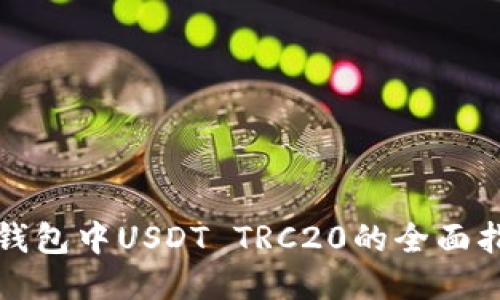 TP钱包中USDT TRC20的全面指南