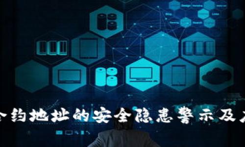 tp钱包合约地址的安全隐患警示及应对策略