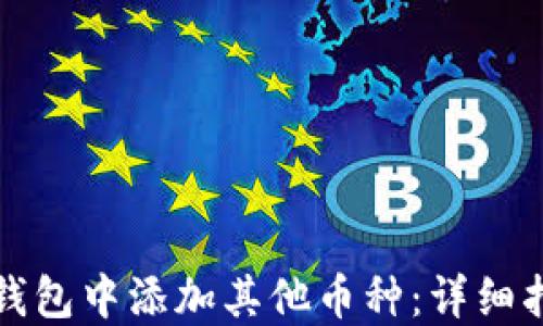 
如何在以太坊钱包中添加其他币种：详细指南与实用技巧