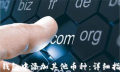 如何在以太坊钱包中添加其他币种：详细指南与