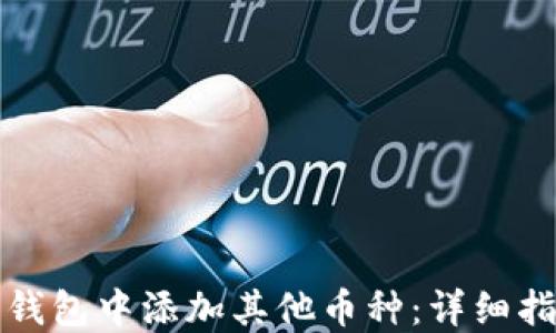 
如何在以太坊钱包中添加其他币种：详细指南与实用技巧