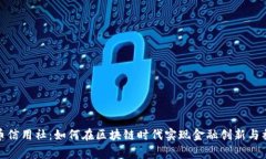 数字货币信用社：如何在区块链时代实现金融创