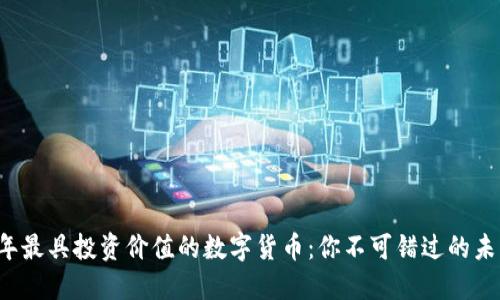 2023年最具投资价值的数字货币：你不可错过的未来之星