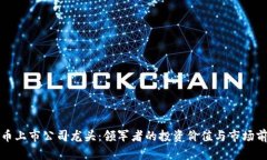 数字货币上市公司龙头：领军者的投资价值与市