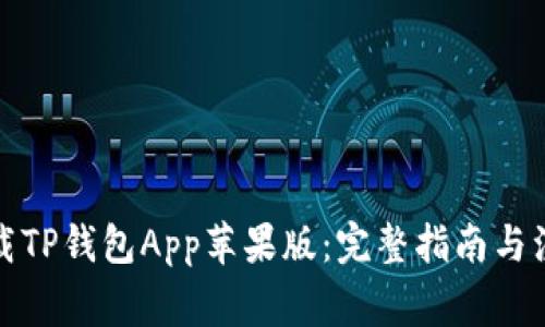 如何下载TP钱包App苹果版：完整指南与注意事项