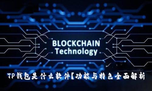TP钱包是什么软件？功能与特色全面解析