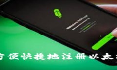 手机如何方便快捷地注册以太坊钱包账号
