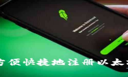 手机如何方便快捷地注册以太坊钱包账号