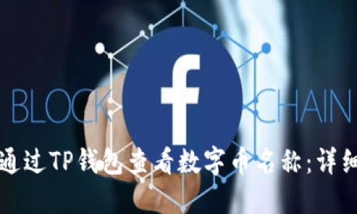 如何通过TP钱包查看数字币名称：详细指南