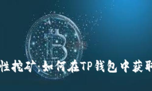 以太坊流动性挖矿：如何在TP钱包中获取最大的收益