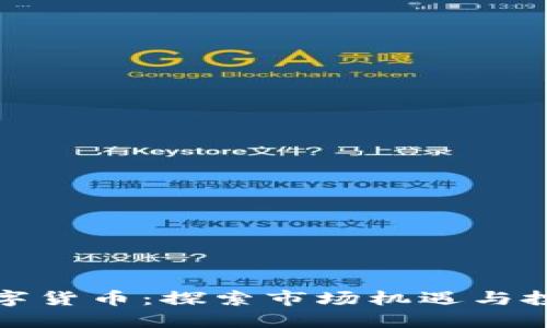 低吸数字货币：探索市场机遇与投资策略