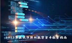 2023年最具保障的数字货币投资指南