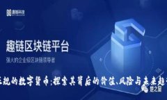 正规的数字货币：探索其背后的价值、风险与未