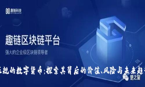 正规的数字货币：探索其背后的价值、风险与未来趋势