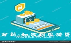 数字货币借贷案例分析：如何利用借贷平台实现