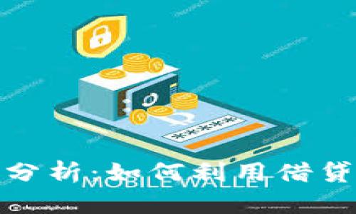 数字货币借贷案例分析：如何利用借贷平台实现财富增长