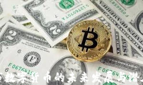 
揭阳市数字货币的未来发展与潜在影响