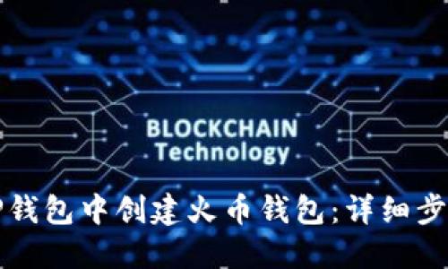 如何在TP钱包中创建火币钱包：详细步骤与技巧