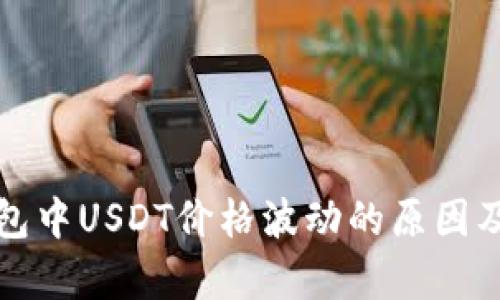 TP钱包中USDT价格波动的原因及分析