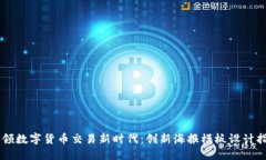 引领数字货币交易新时代：创新海报模板设计指