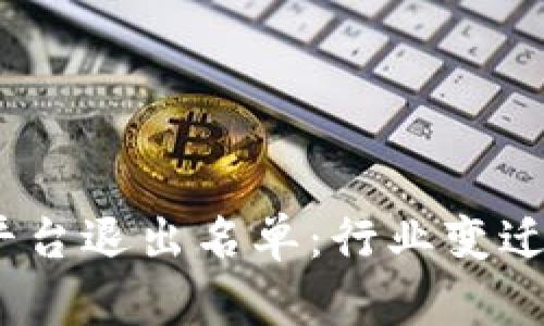 2023年数字货币平台退出名单：行业变迁与投资者应对策略