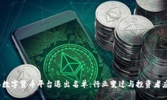 2023年数字货币平台退出名单：行业变迁与投资者