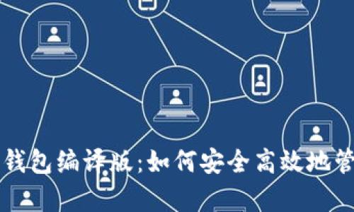 深入解析以太坊钱包编译版：如何安全高效地管理你的数字资产