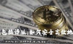 深入解析以太坊钱包编译版：如何安全高效地管