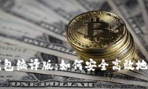 深入解析以太坊钱包编译版：如何安全高效地管理你的数字资产