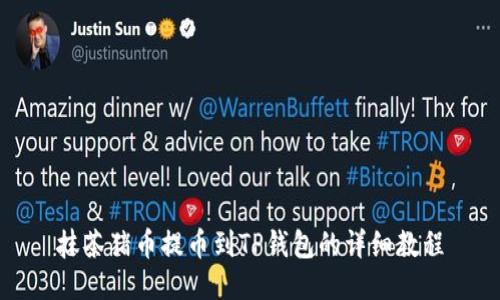 抹茶猪币提币到TP钱包的详细教程