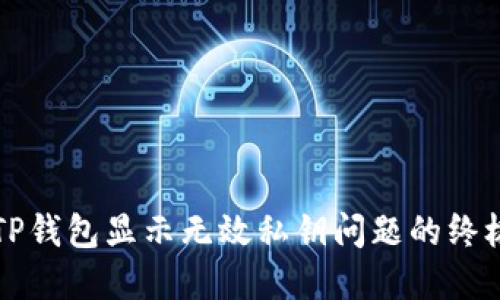 解决TP钱包显示无效私钥问题的终极指南