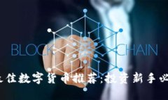 2023年最佳数字货币推荐：投资新手必看的选择